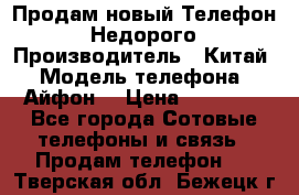 Продам новый Телефон . Недорого › Производитель ­ Китай › Модель телефона ­ Айфон7 › Цена ­ 14 000 - Все города Сотовые телефоны и связь » Продам телефон   . Тверская обл.,Бежецк г.